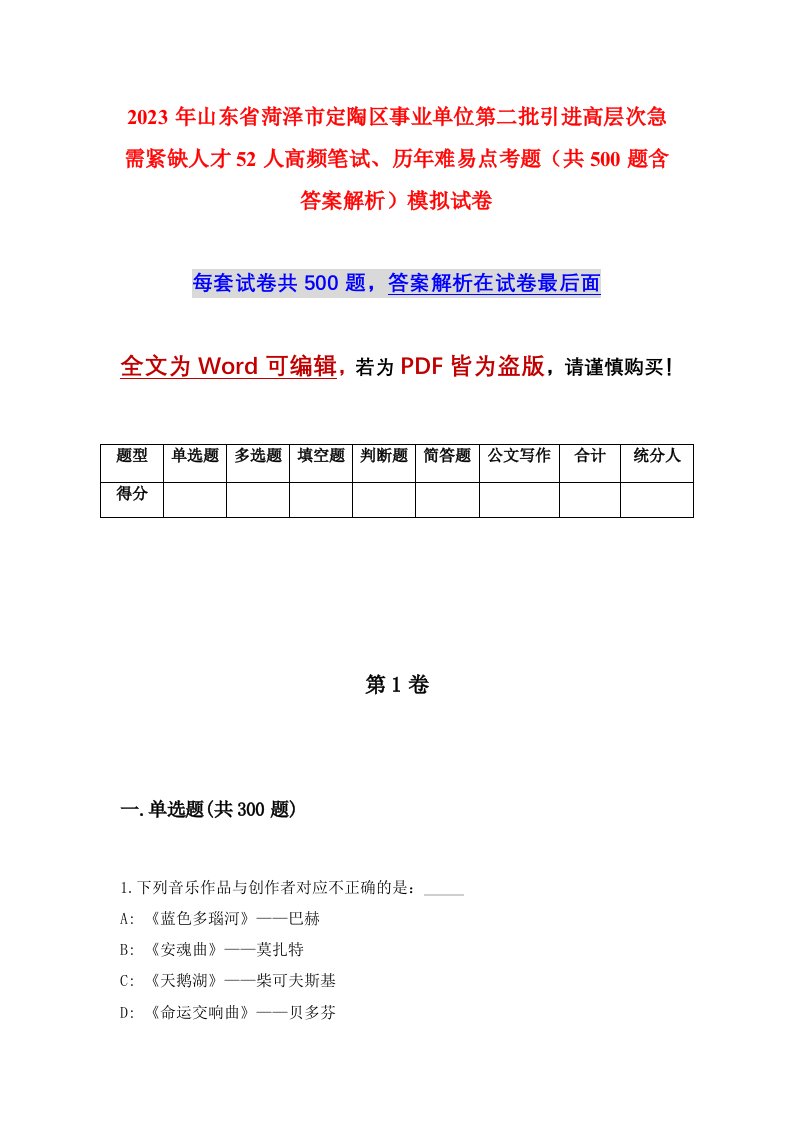 2023年山东省菏泽市定陶区事业单位第二批引进高层次急需紧缺人才52人高频笔试历年难易点考题共500题含答案解析模拟试卷