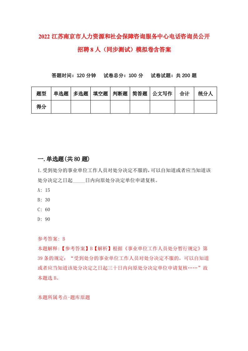 2022江苏南京市人力资源和社会保障咨询服务中心电话咨询员公开招聘8人同步测试模拟卷含答案0