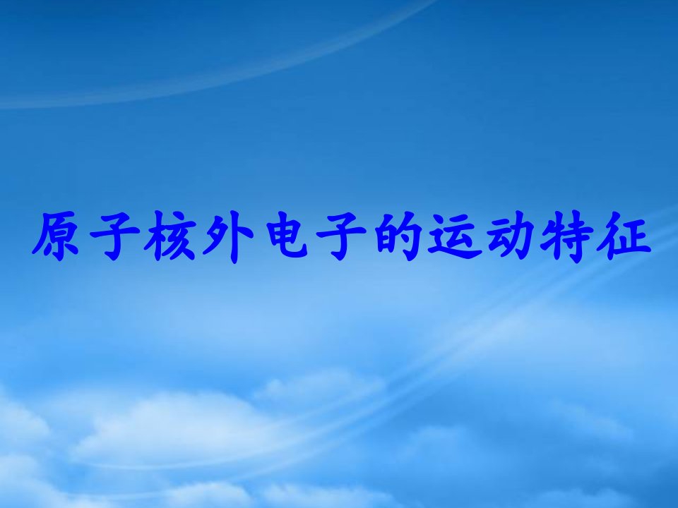 高中化学原子核外电子的运动特征课件苏教选修3