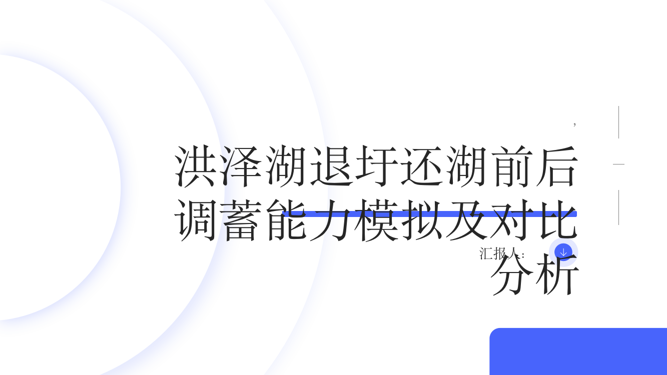 洪泽湖退圩还湖前后调蓄能力模拟及对比分析