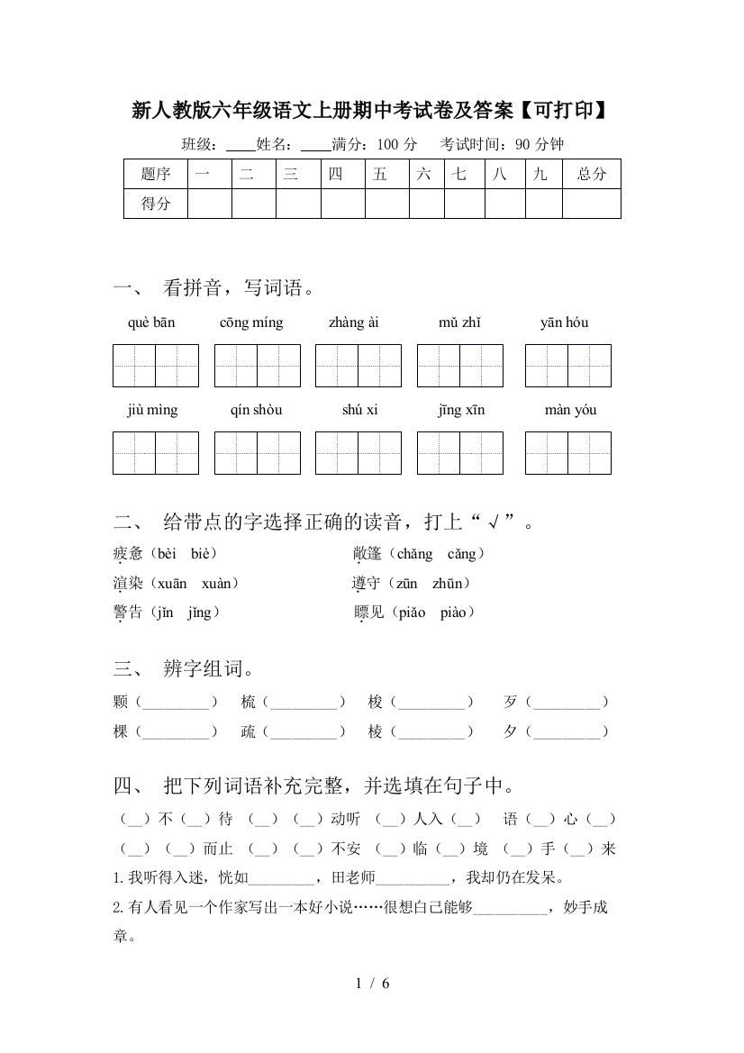 新人教版六年级语文上册期中考试卷及答案【可打印】