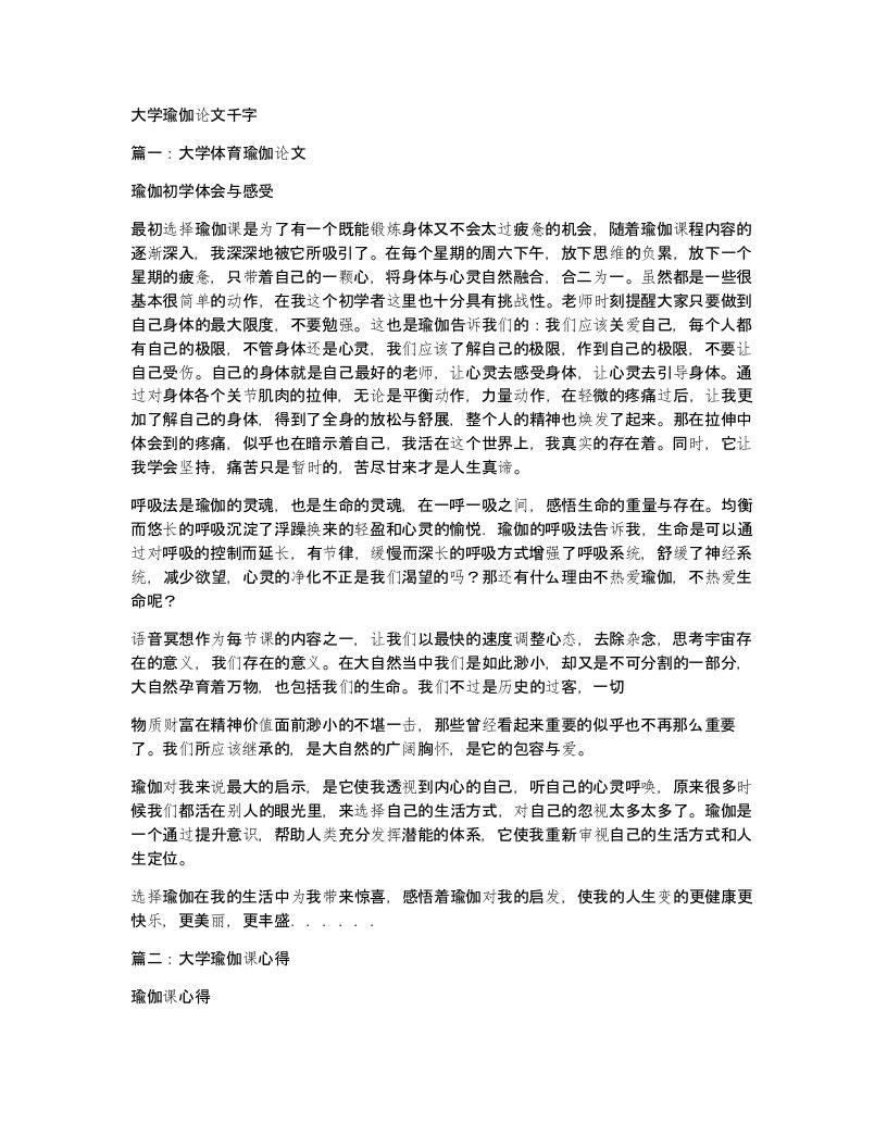 大学瑜伽论文千字