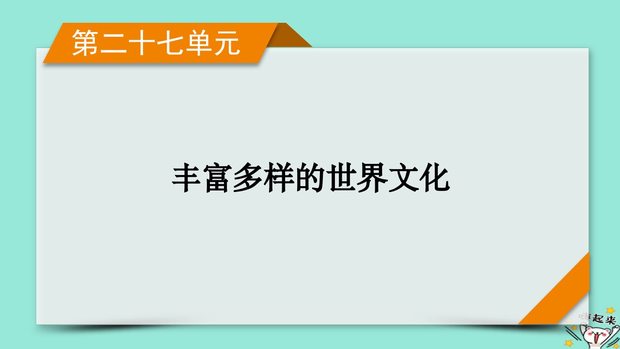 新教材适用2024版高考历史一轮总复习第27单元丰富多样的世界文化单元总结课件