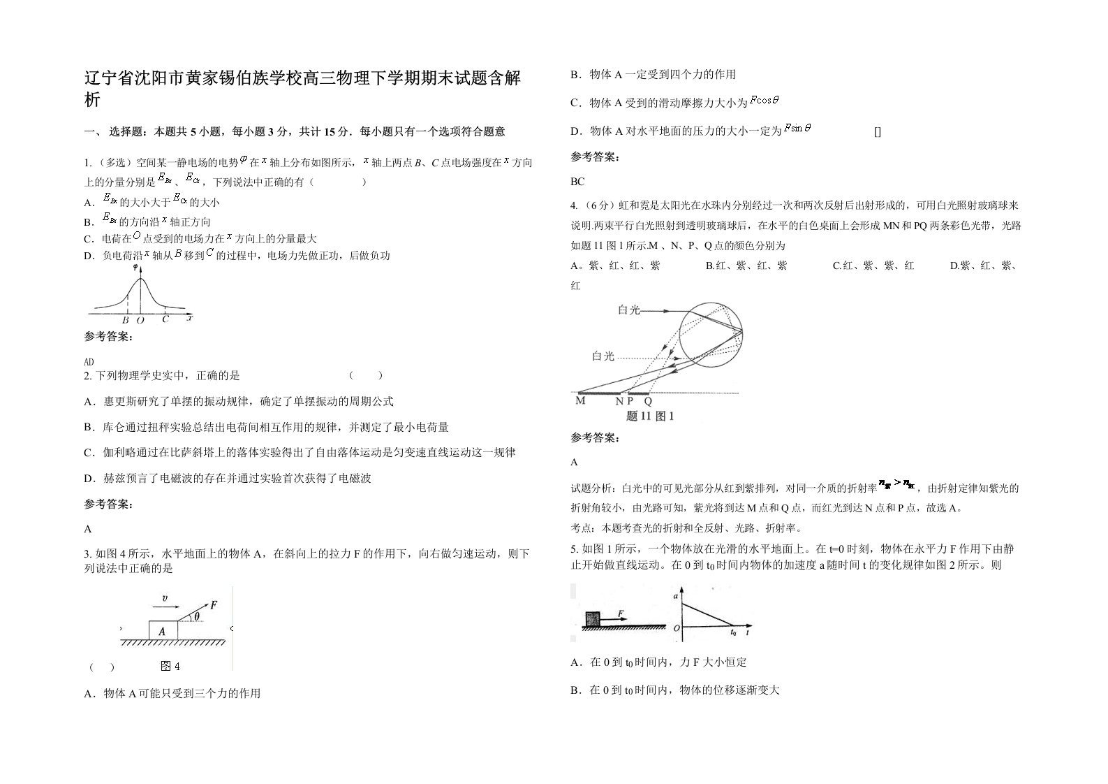 辽宁省沈阳市黄家锡伯族学校高三物理下学期期末试题含解析