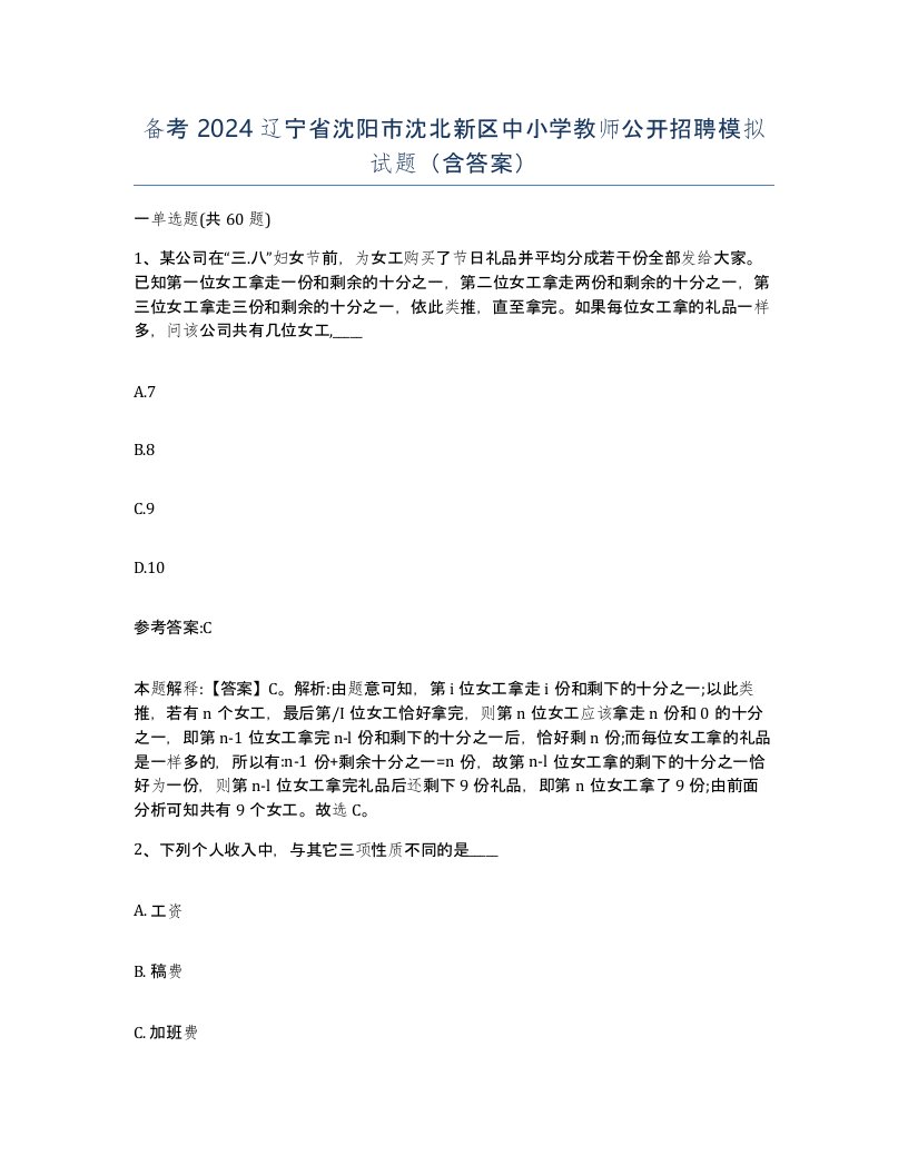 备考2024辽宁省沈阳市沈北新区中小学教师公开招聘模拟试题含答案