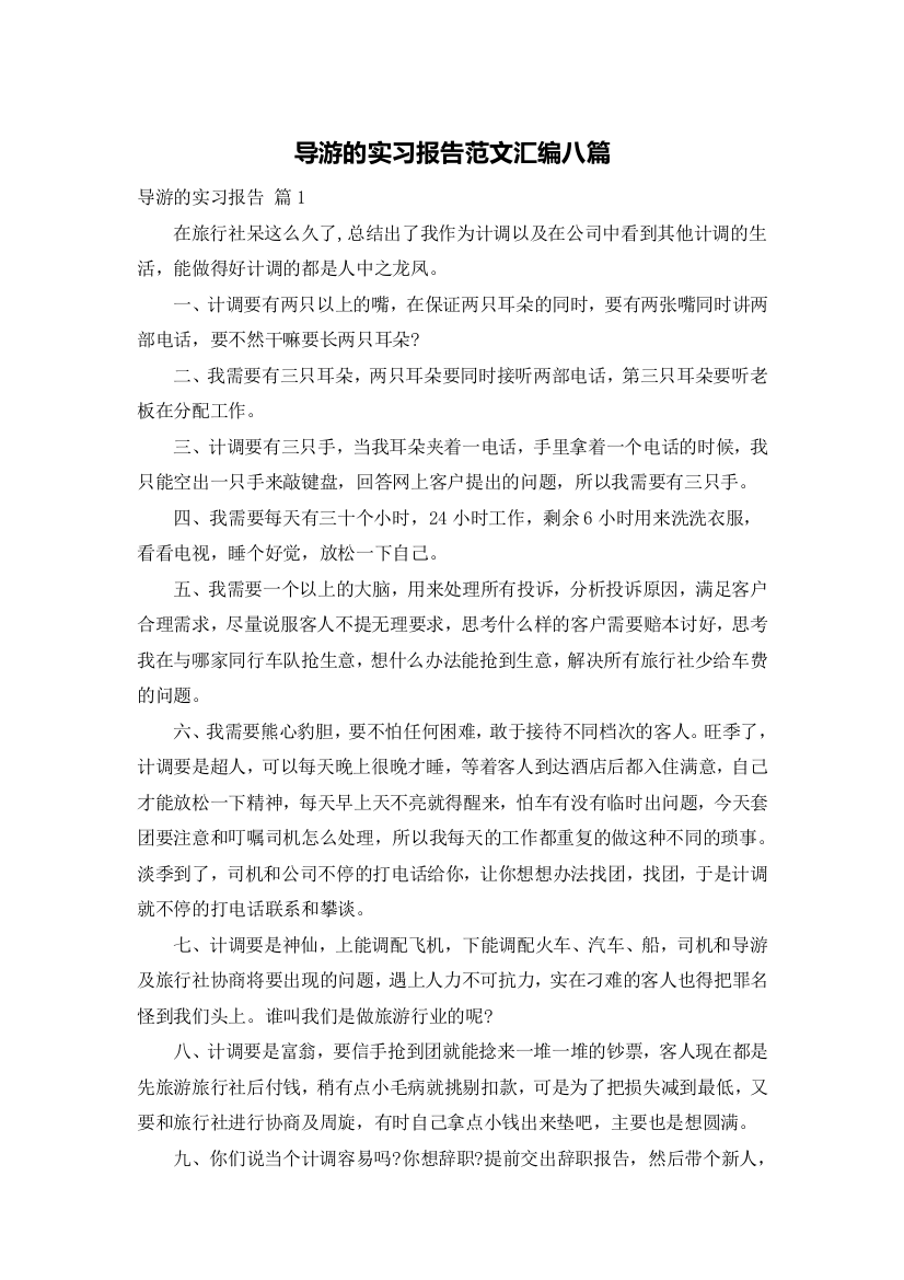 导游的实习报告范文汇编八篇