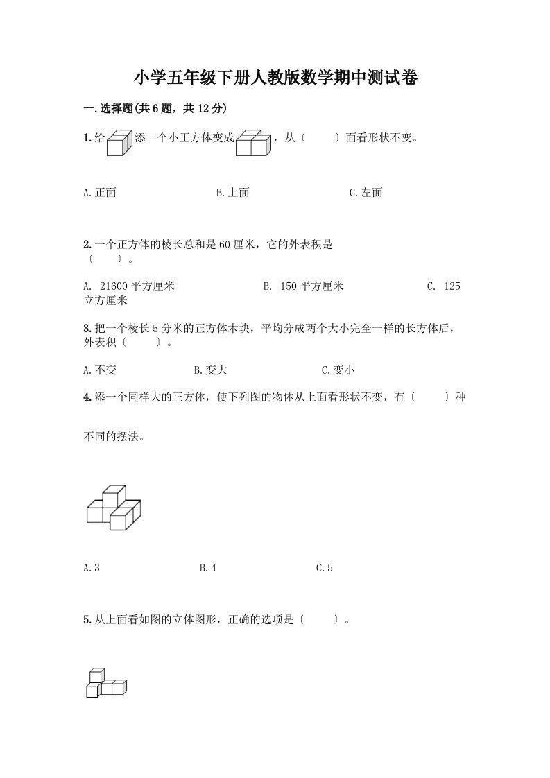 小学五年级下册数学期中测试卷（A卷）word版