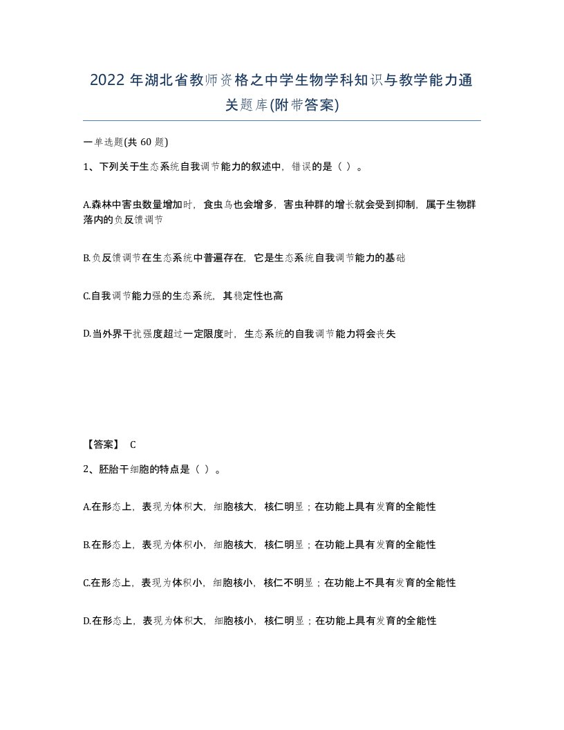 2022年湖北省教师资格之中学生物学科知识与教学能力通关题库附带答案