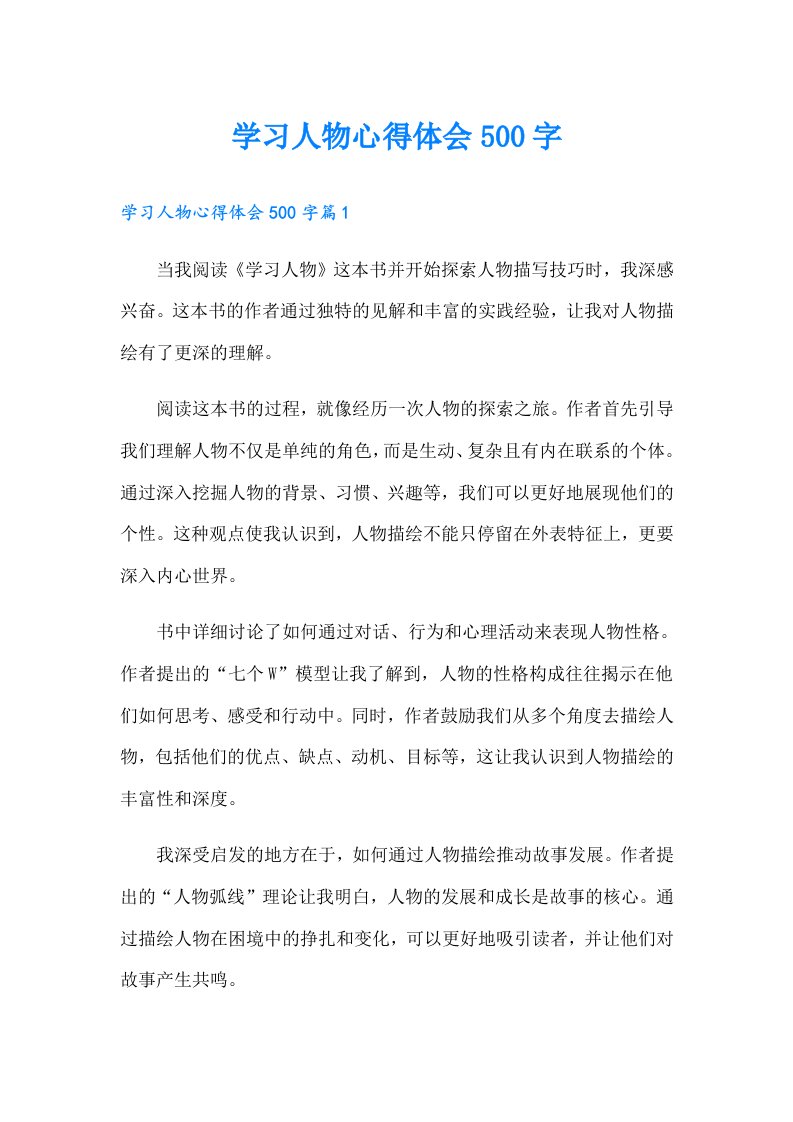 学习人物心得体会500字