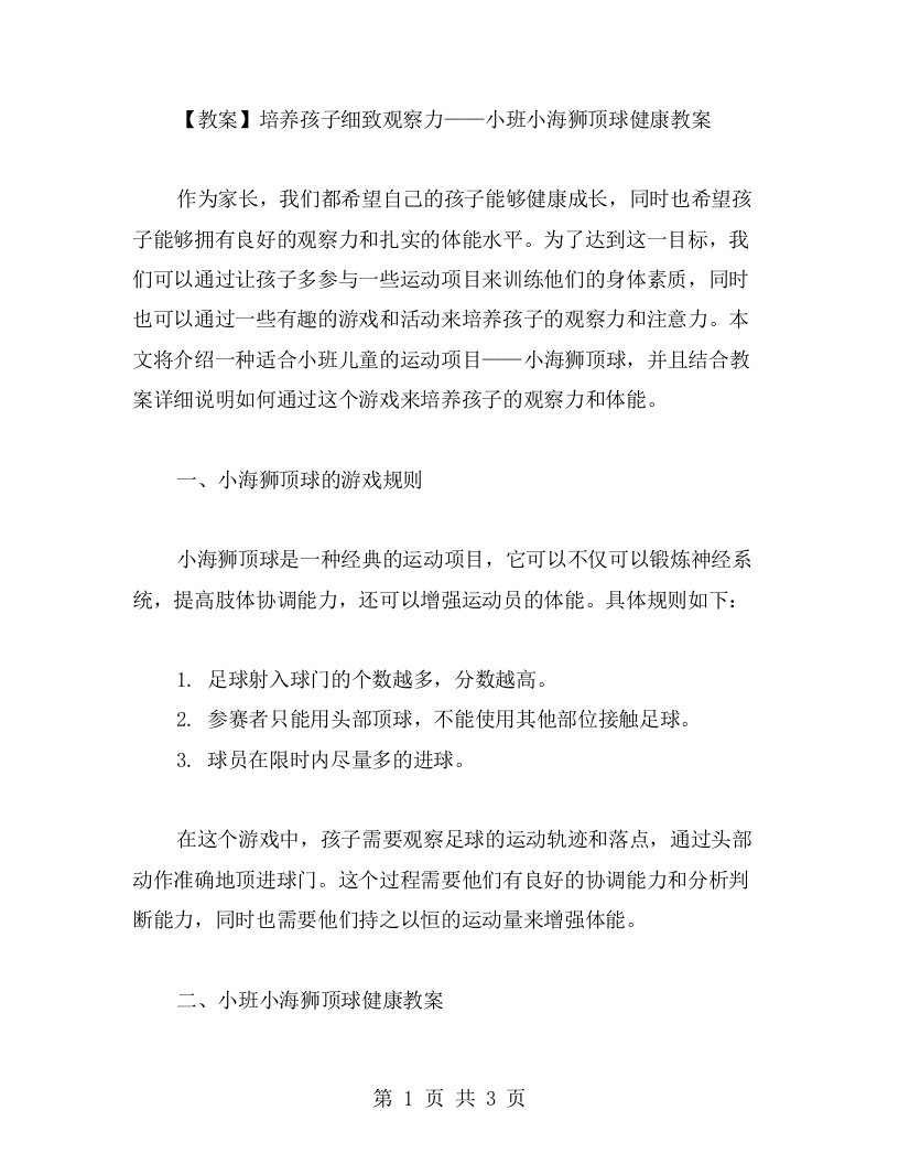 【教案】培养孩子细致观察力——小班小海狮顶球健康教案