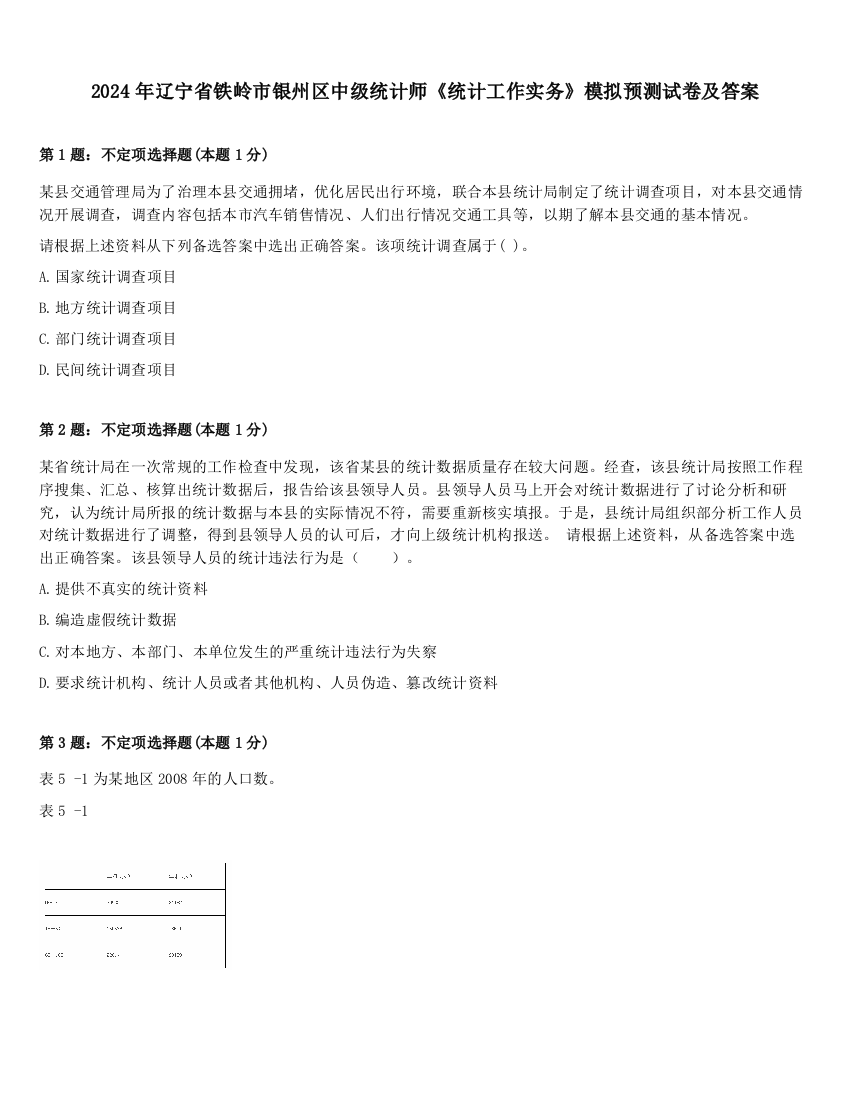 2024年辽宁省铁岭市银州区中级统计师《统计工作实务》模拟预测试卷及答案