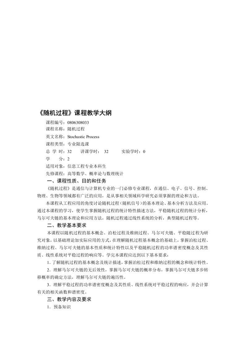 《随机过程》教学大纲