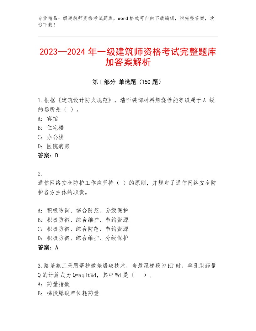 2023—2024年一级建筑师资格考试附答案（B卷）