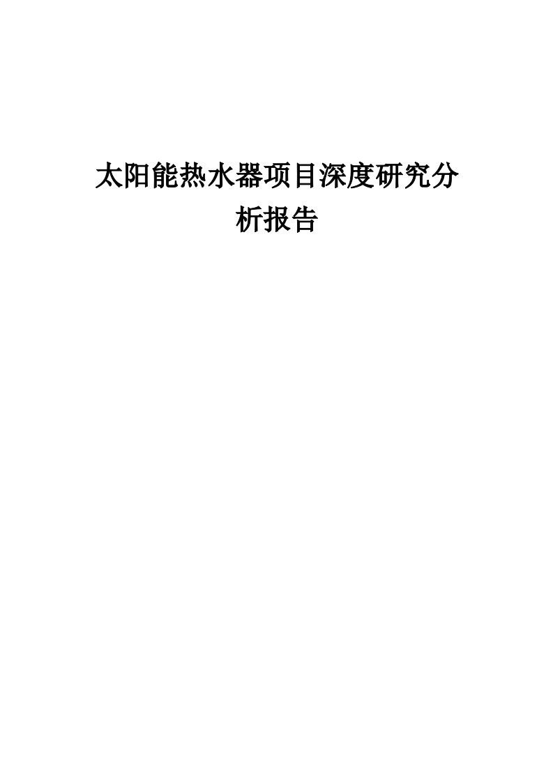 2024年太阳能热水器项目深度研究分析报告