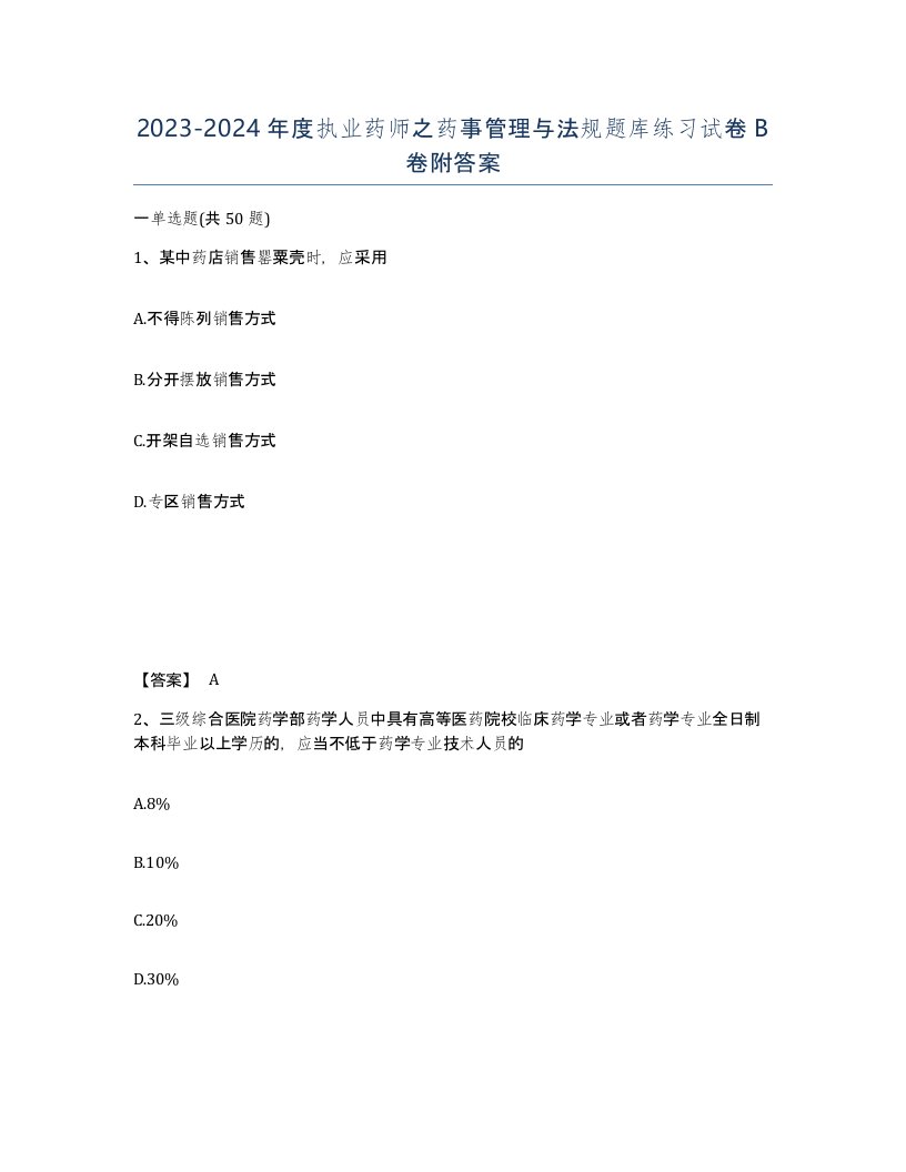 20232024年度执业药师之药事管理与法规题库练习试卷B卷附答案