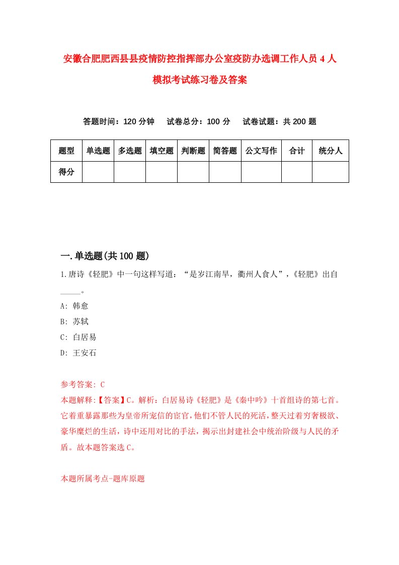 安徽合肥肥西县县疫情防控指挥部办公室疫防办选调工作人员4人模拟考试练习卷及答案第0套