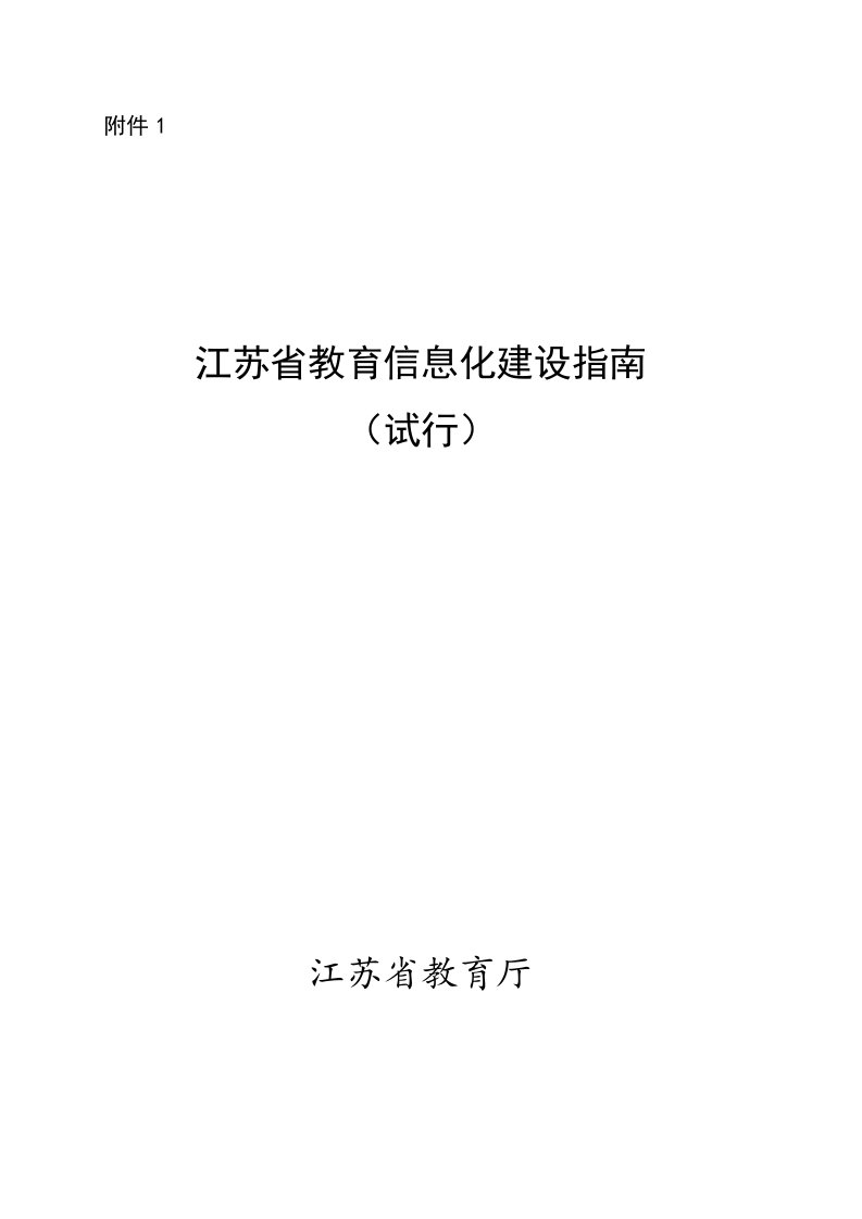 江苏省教育信息化指南