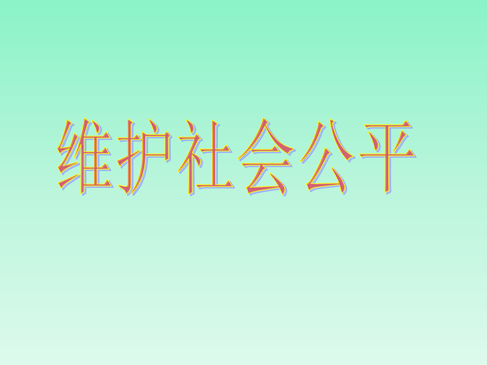 思想品德我们崇尚公平