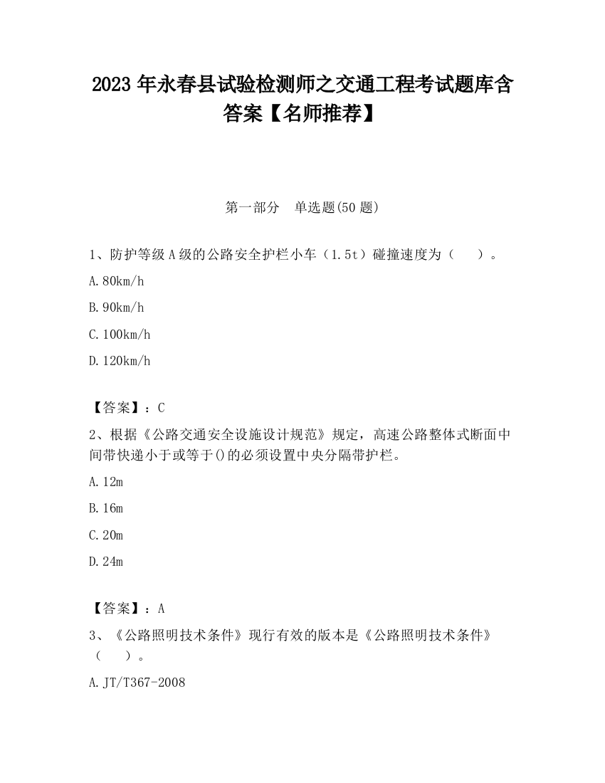 2023年永春县试验检测师之交通工程考试题库含答案【名师推荐】