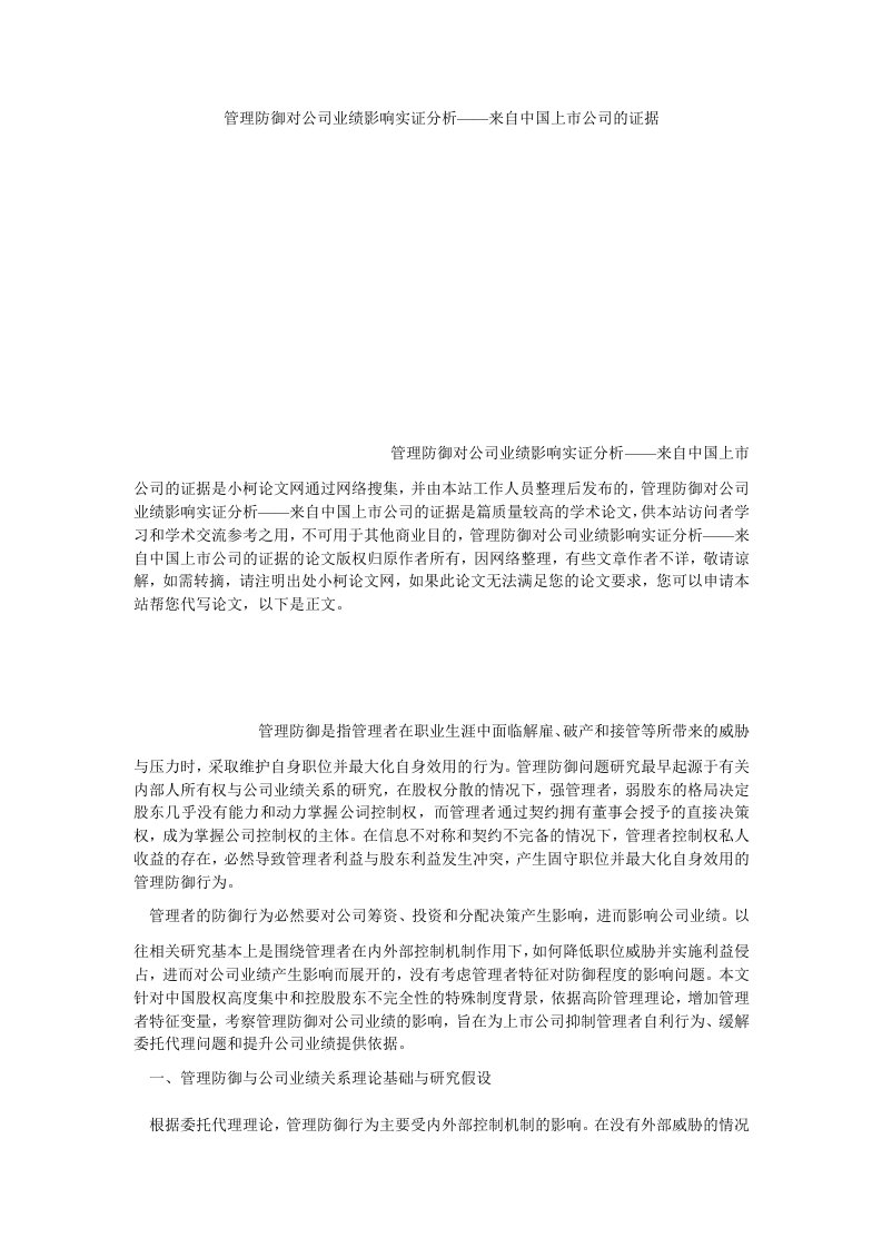 工商管理管理防御对公司业绩影响实证分析——来自中国上市公司的证据