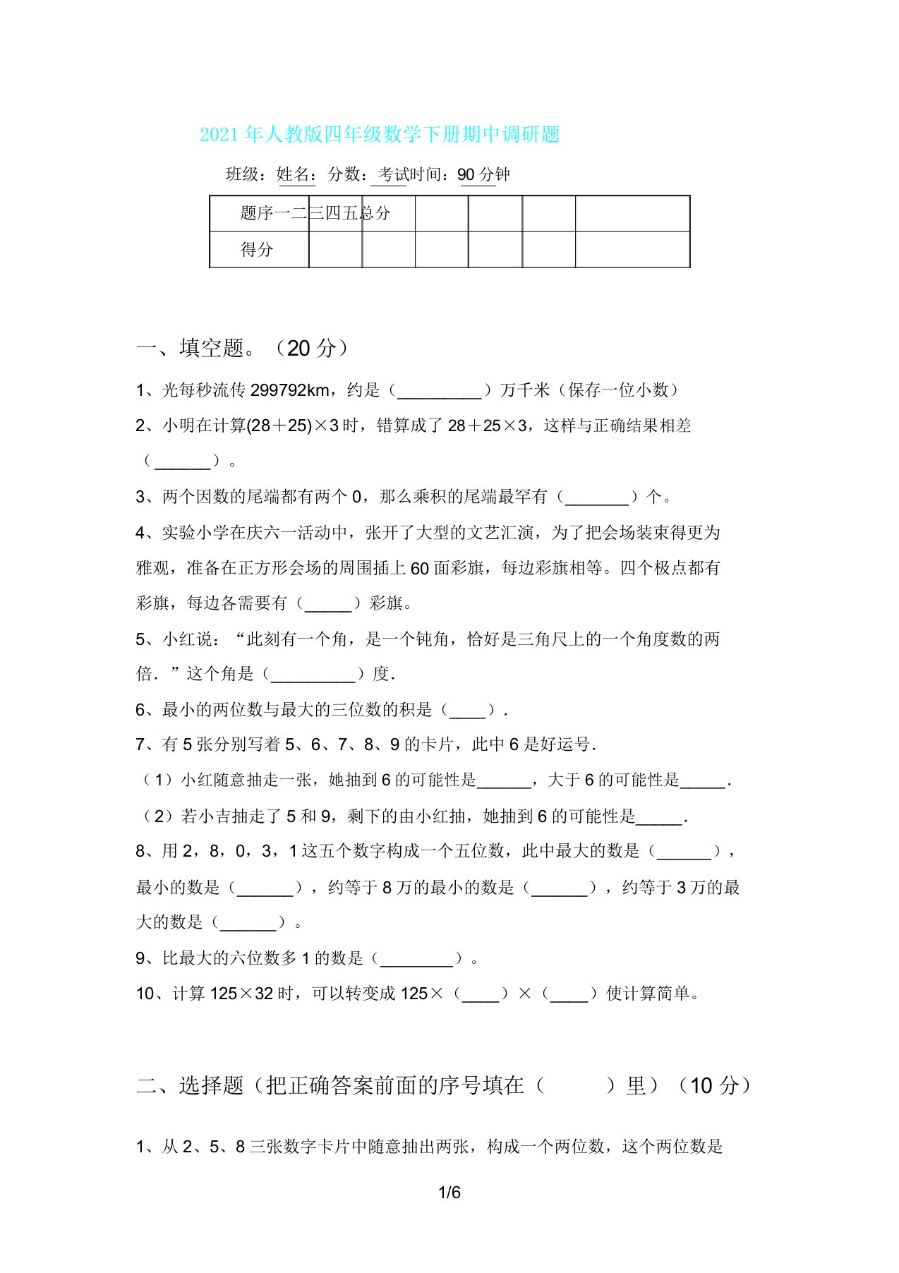 人教版四年级数学下册期中调研题