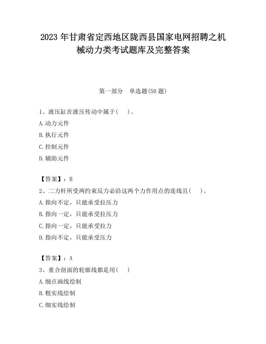 2023年甘肃省定西地区陇西县国家电网招聘之机械动力类考试题库及完整答案