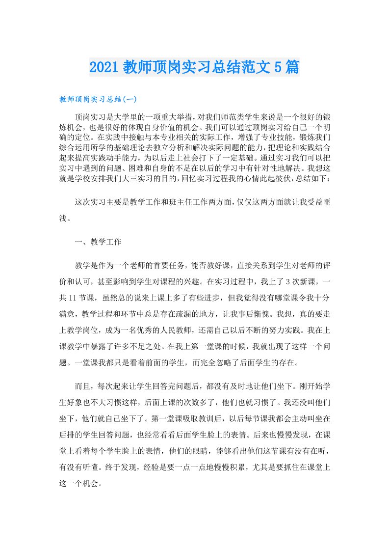 教师顶岗实习总结范文5篇