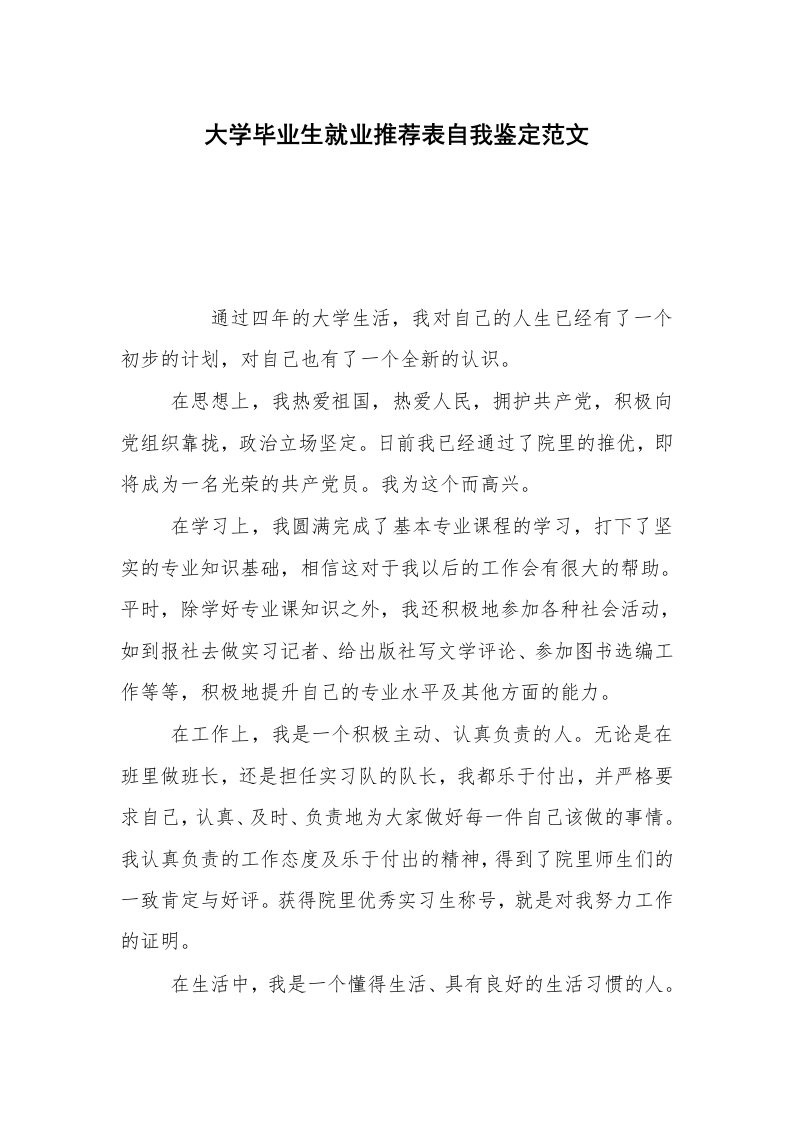 大学毕业生就业推荐表自我鉴定范文_2