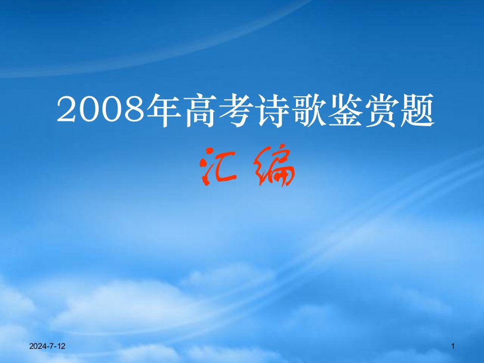 高考语文专题复习课件：08高考诗歌鉴赏汇编