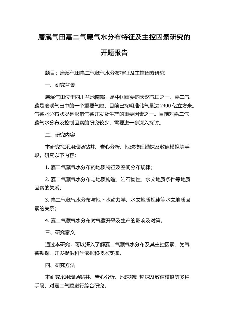 磨溪气田嘉二气藏气水分布特征及主控因素研究的开题报告