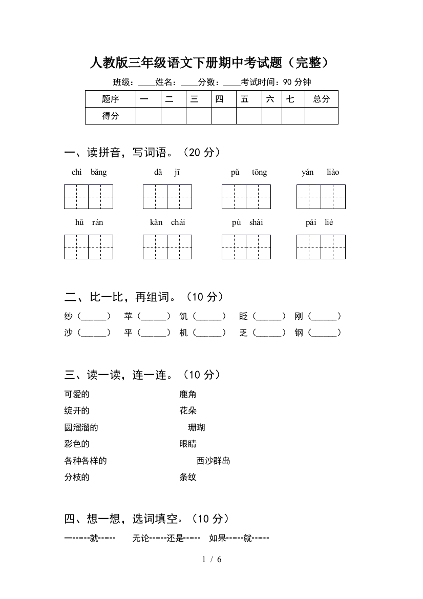 人教版三年级语文下册期中考试题(完整)