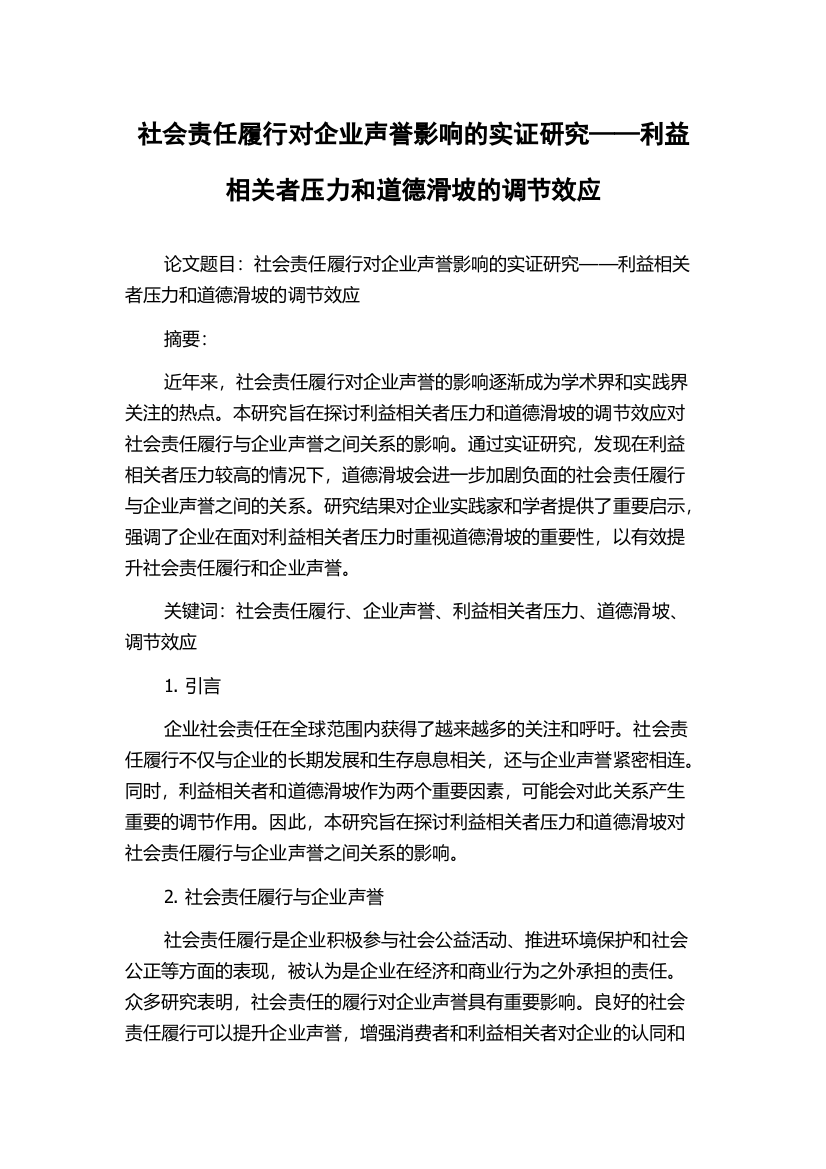 社会责任履行对企业声誉影响的实证研究——利益相关者压力和道德滑坡的调节效应