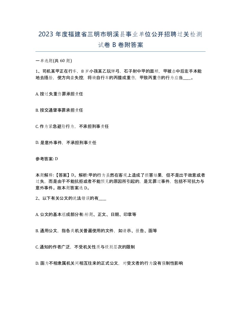 2023年度福建省三明市明溪县事业单位公开招聘过关检测试卷B卷附答案