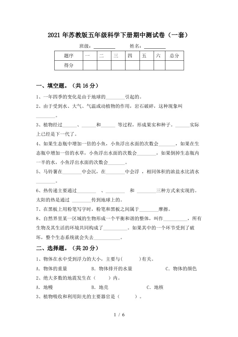 2021年苏教版五年级科学下册期中测试卷一套