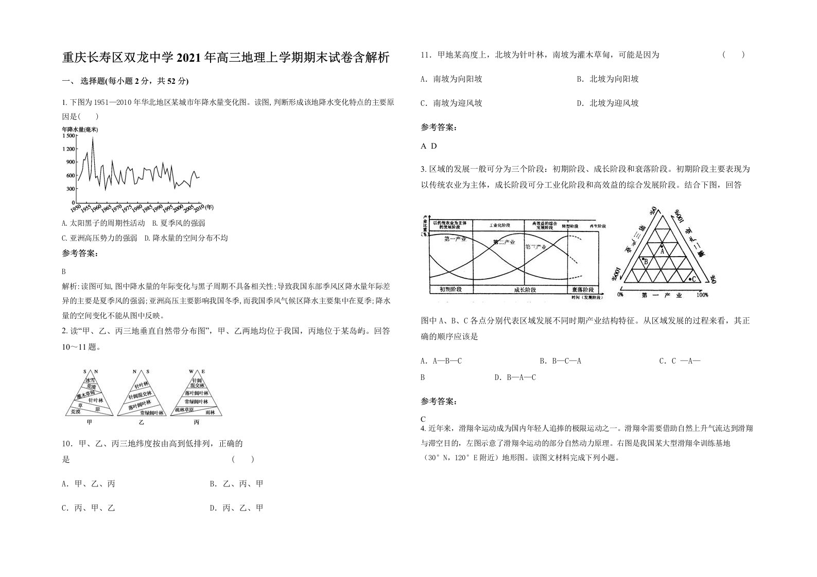 重庆长寿区双龙中学2021年高三地理上学期期末试卷含解析