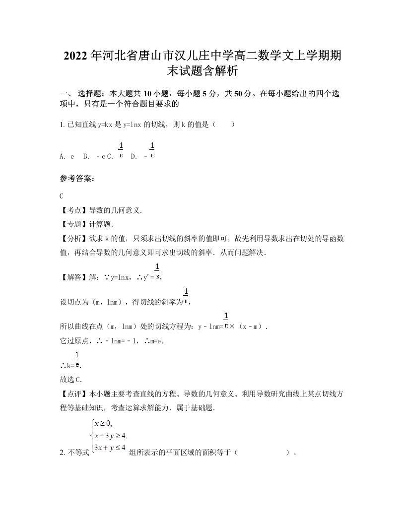 2022年河北省唐山市汉儿庄中学高二数学文上学期期末试题含解析