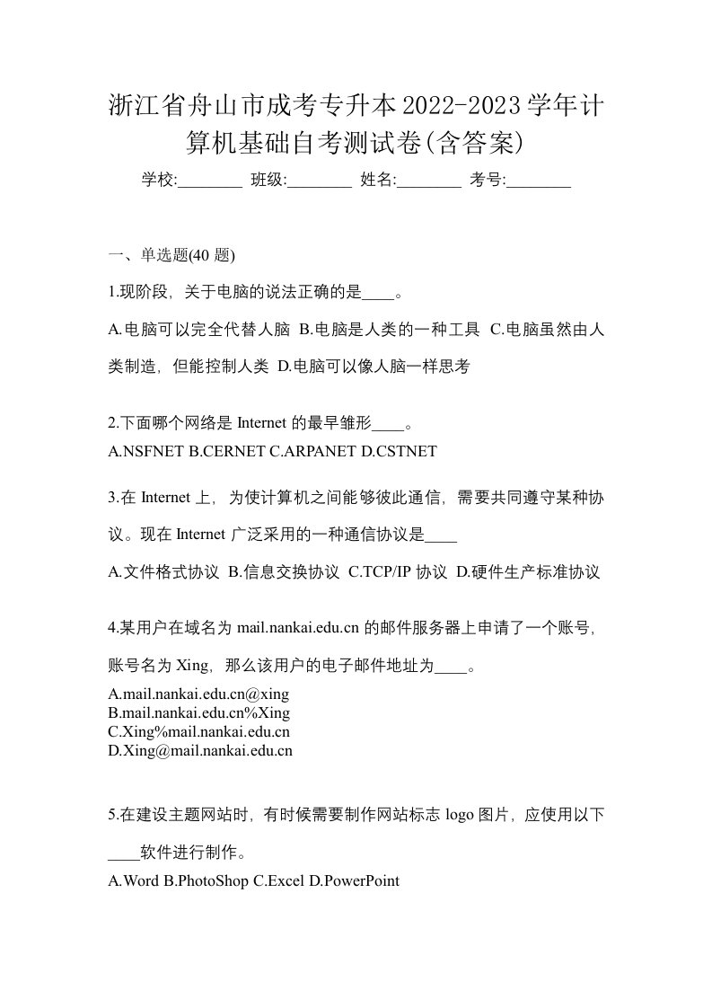 浙江省舟山市成考专升本2022-2023学年计算机基础自考测试卷含答案