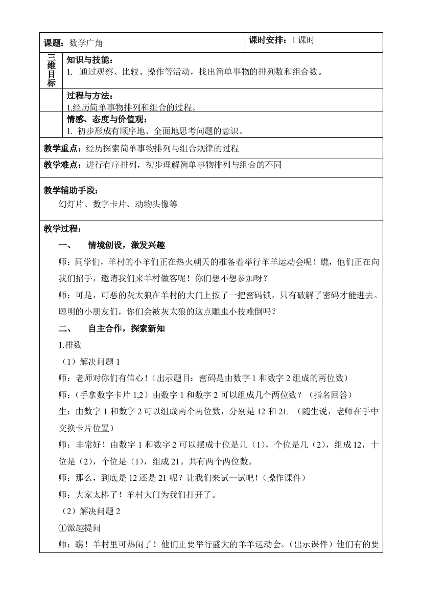 人教版小学数学五年级上数学广角教案教案(实习参考)