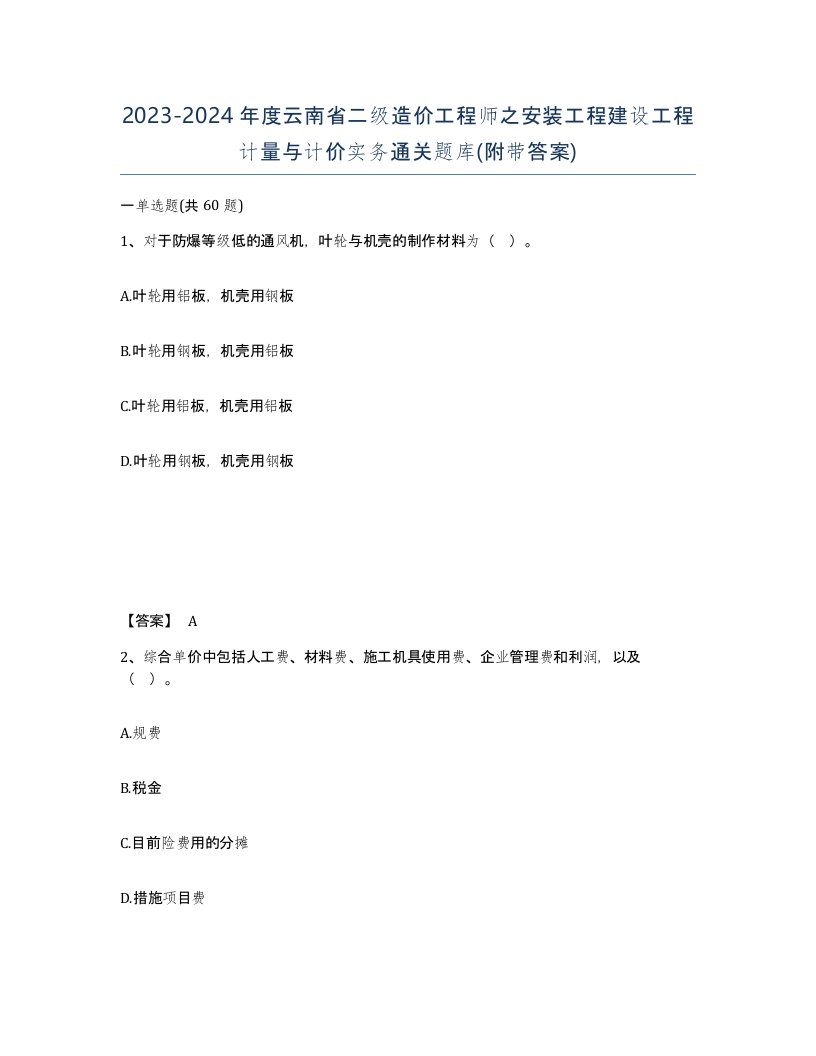 2023-2024年度云南省二级造价工程师之安装工程建设工程计量与计价实务通关题库附带答案