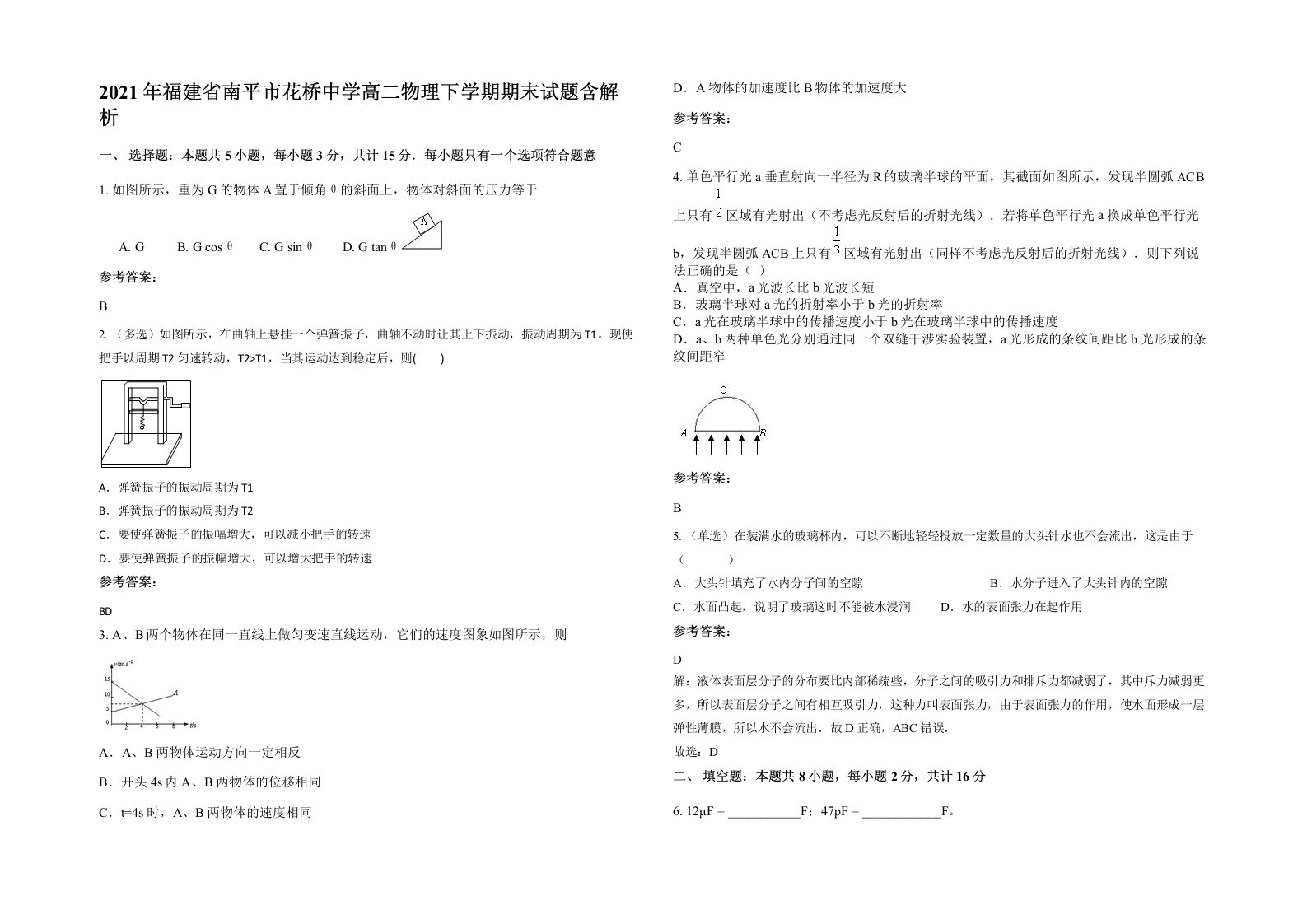 2021年福建省南平市花桥中学高二物理下学期期末试题含解析