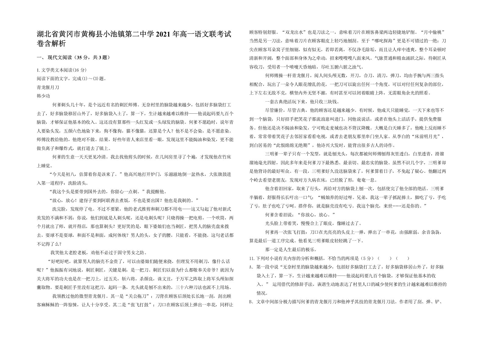 湖北省黄冈市黄梅县小池镇第二中学2021年高一语文联考试卷含解析