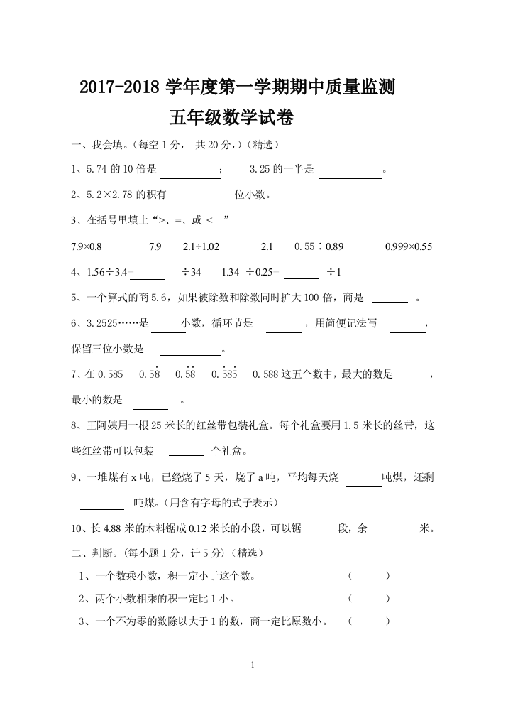 五年级数学第一学期期中测试题