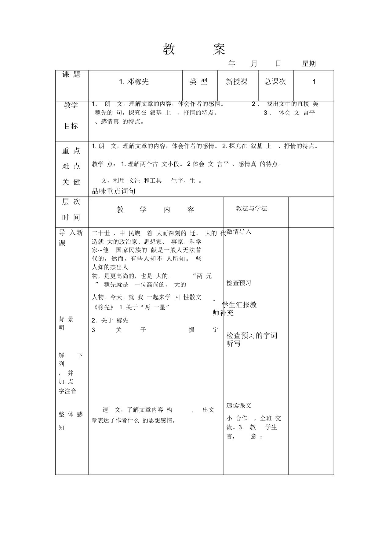 部编七年级语文下电子教(学)案带表格全部