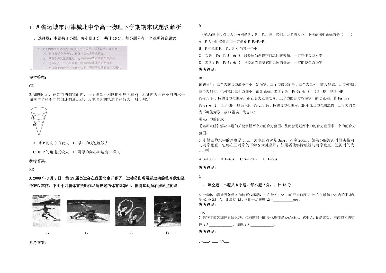 山西省运城市河津城北中学高一物理下学期期末试题含解析