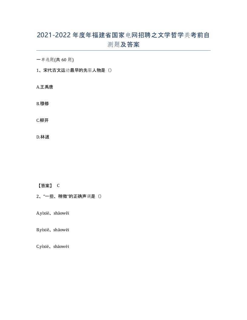 2021-2022年度年福建省国家电网招聘之文学哲学类考前自测题及答案