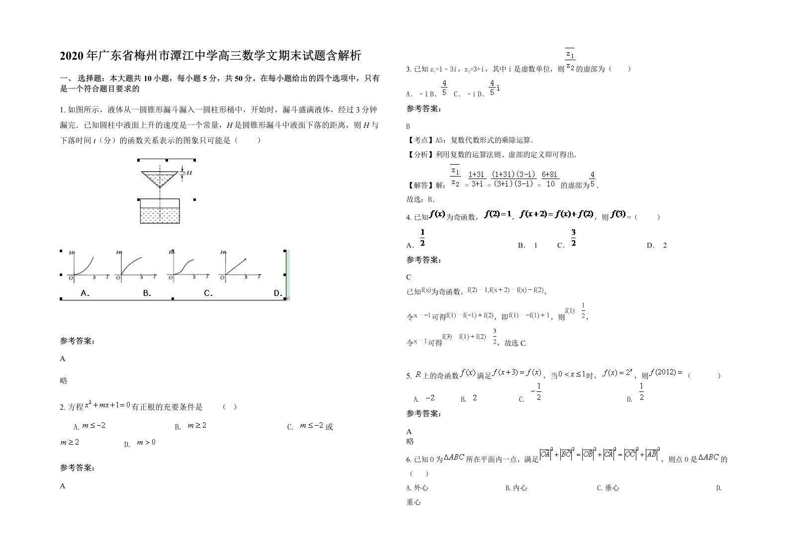 2020年广东省梅州市潭江中学高三数学文期末试题含解析