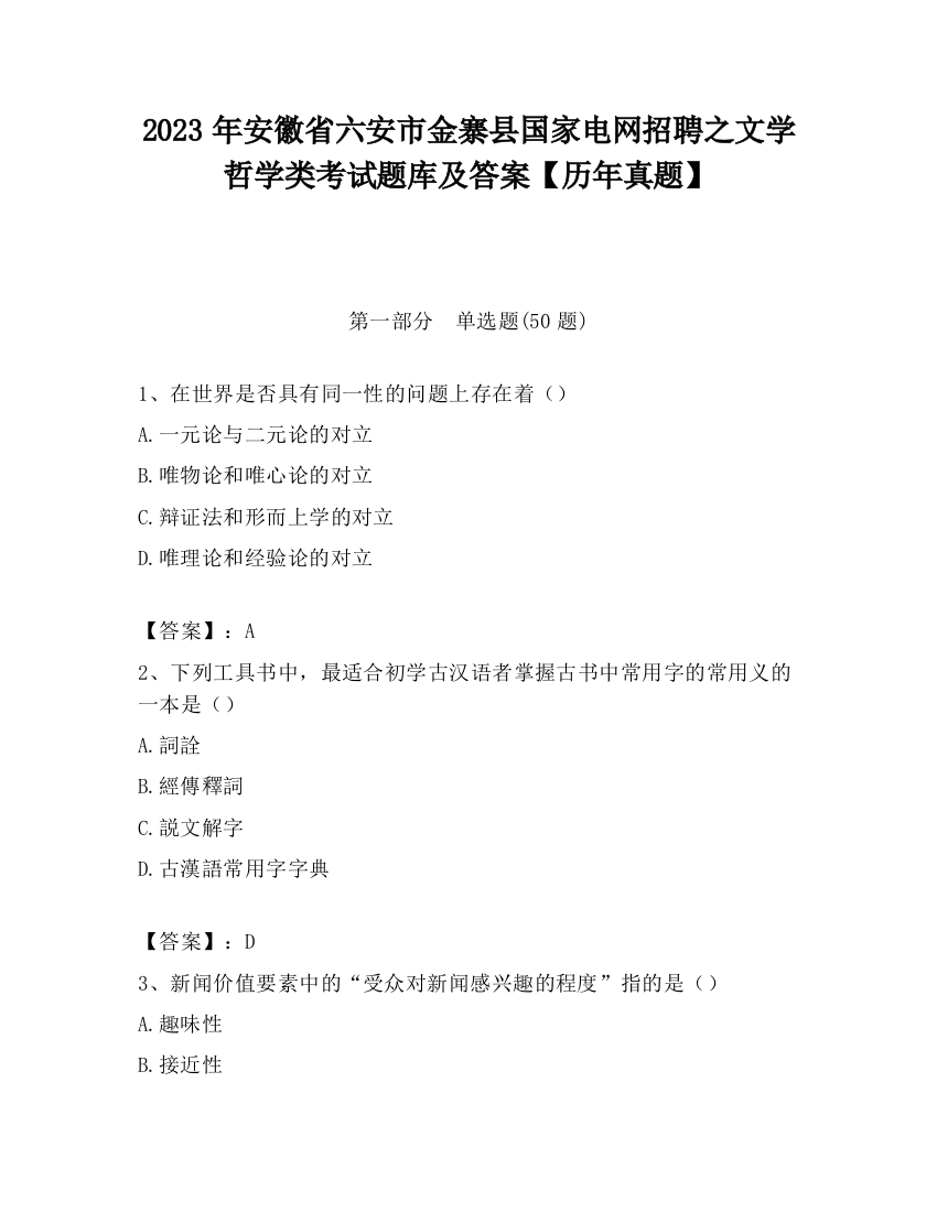 2023年安徽省六安市金寨县国家电网招聘之文学哲学类考试题库及答案【历年真题】