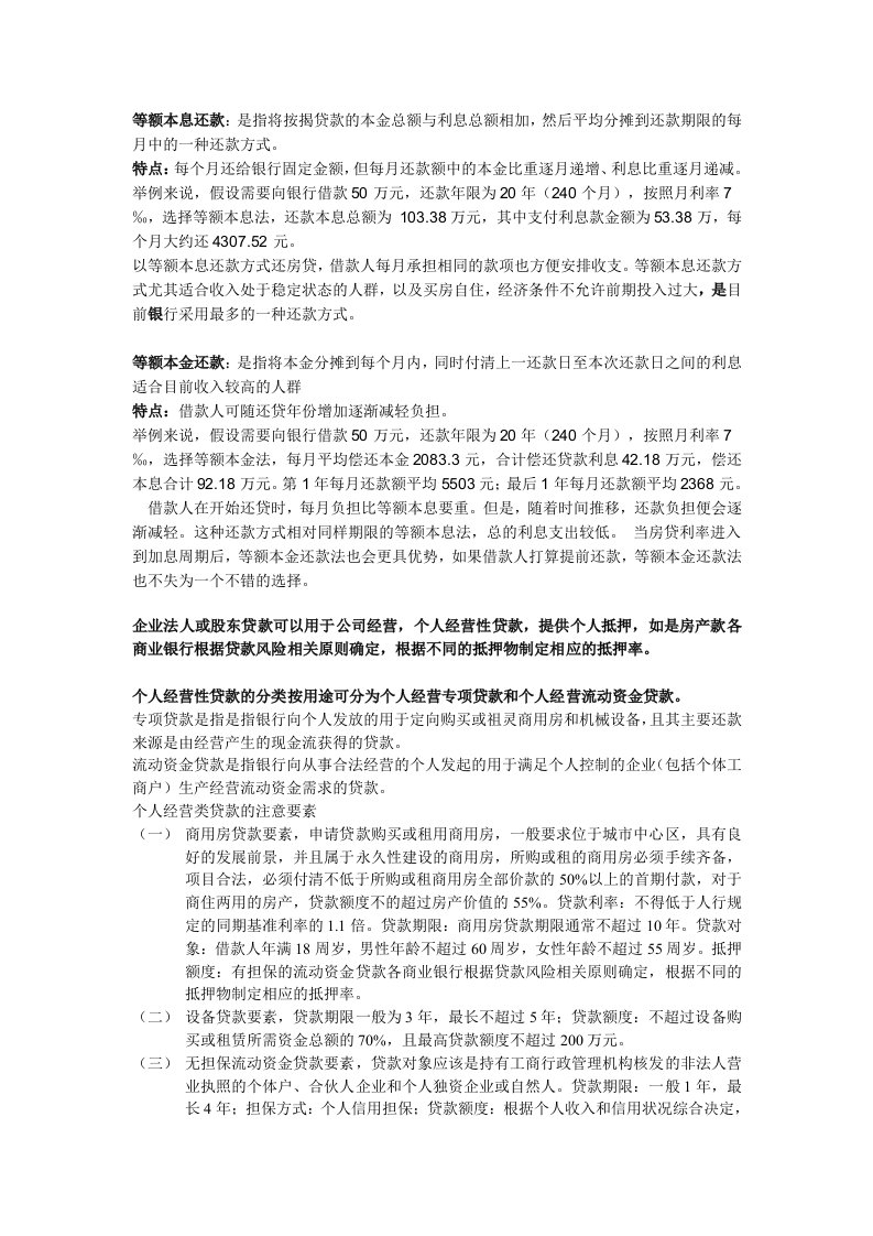 银行还款方式及法人股东个人借款