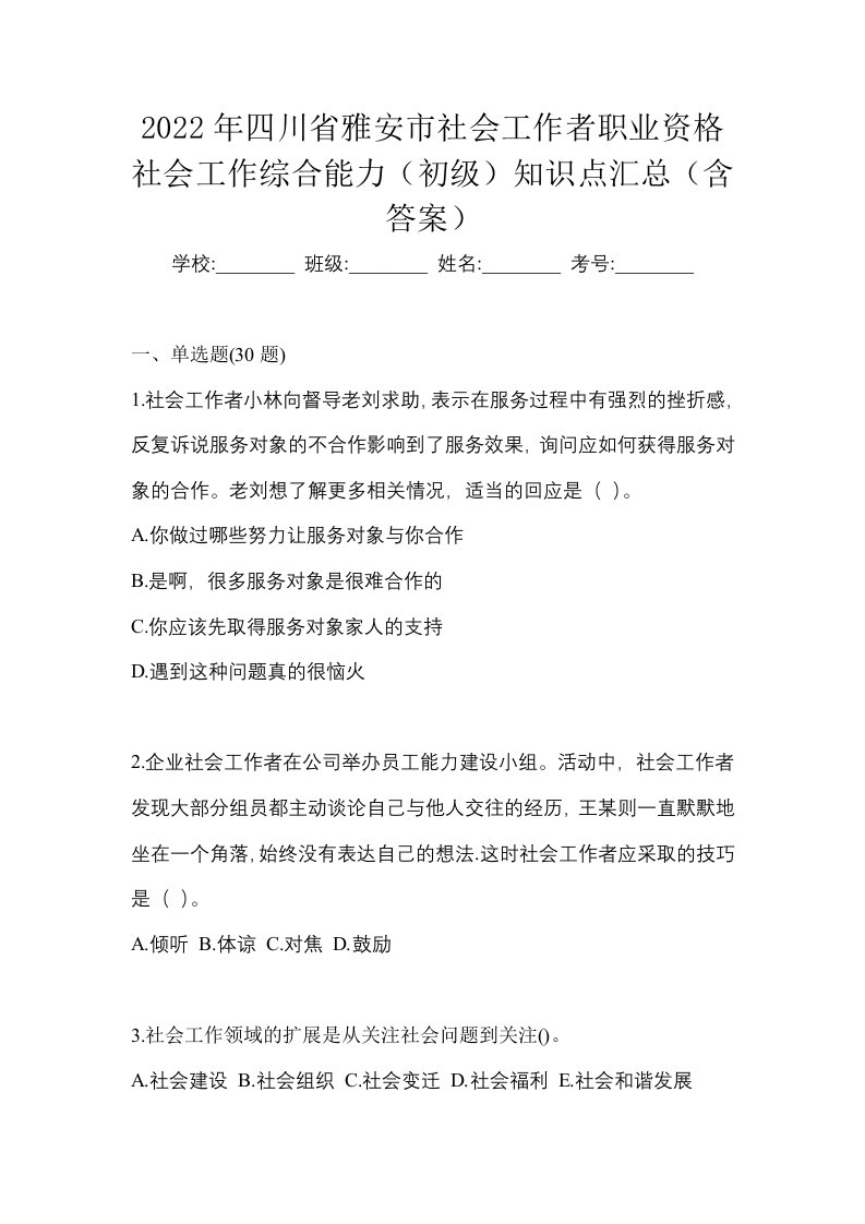 2022年四川省雅安市社会工作者职业资格社会工作综合能力初级知识点汇总含答案