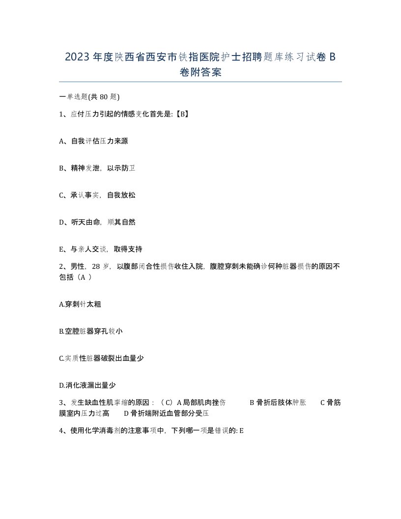 2023年度陕西省西安市铁指医院护士招聘题库练习试卷B卷附答案